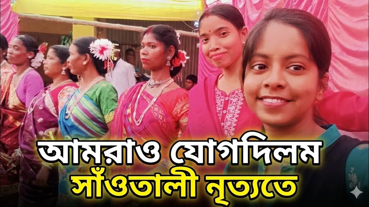 অসাধারণ সাঁওতালী নৃত্য 👀🙀😮