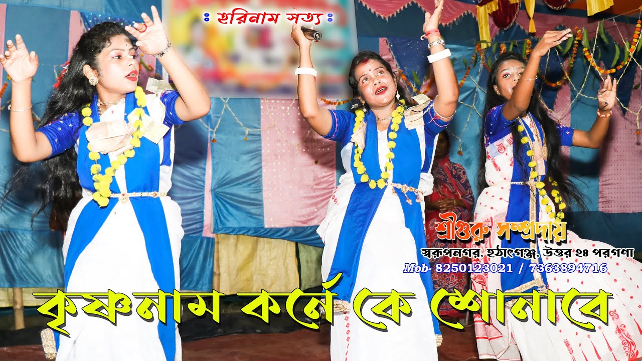 কৃষ্ণের নাম কর্ণে কে আর শোনাবে Krishner Naam Korne Ke Ar Sonabell গানের সুরে হরিনাম |মীনাক্ষী দত্ত