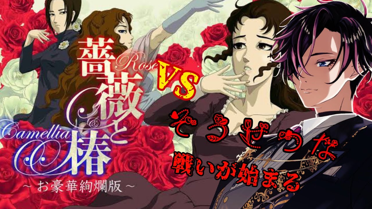 【薔薇と椿～お豪華絢爛版～】前代未聞！？おビンタですべて解決ですわ！【黒波シドウ】【#ゲーム実況 #新人vtuber 】
