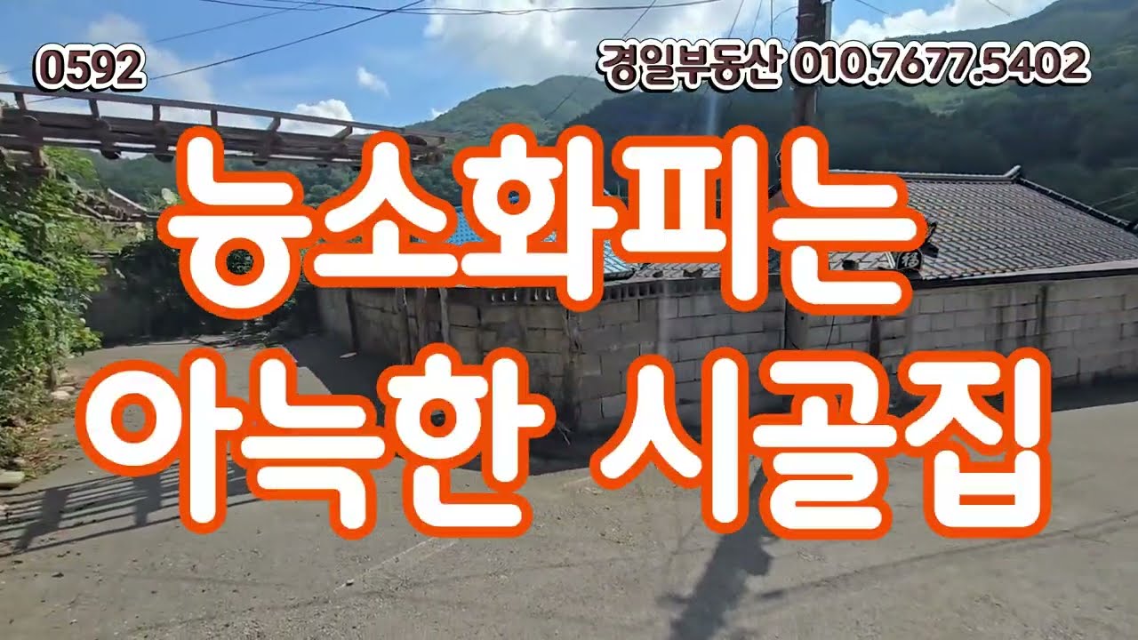 0592. 능소화가 예쁜 아담한 시골집 #시골집 #촌집 #한옥집