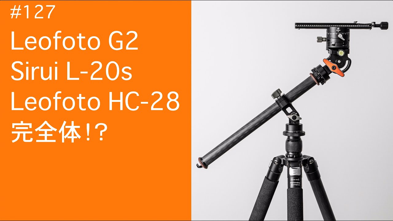 #127　Leofoto G2+Sirui L-20s+Leofoto HC-28 完全体！？