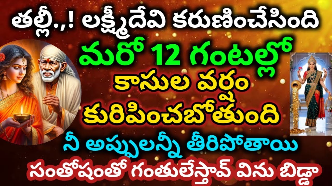 తల్లీ మరో 12 గంటల్లో నీ ఇంట్లో కాసుల వర్షం కురిపించబోతుంది విని తెలుసుకో|saibaba motivationaladvice