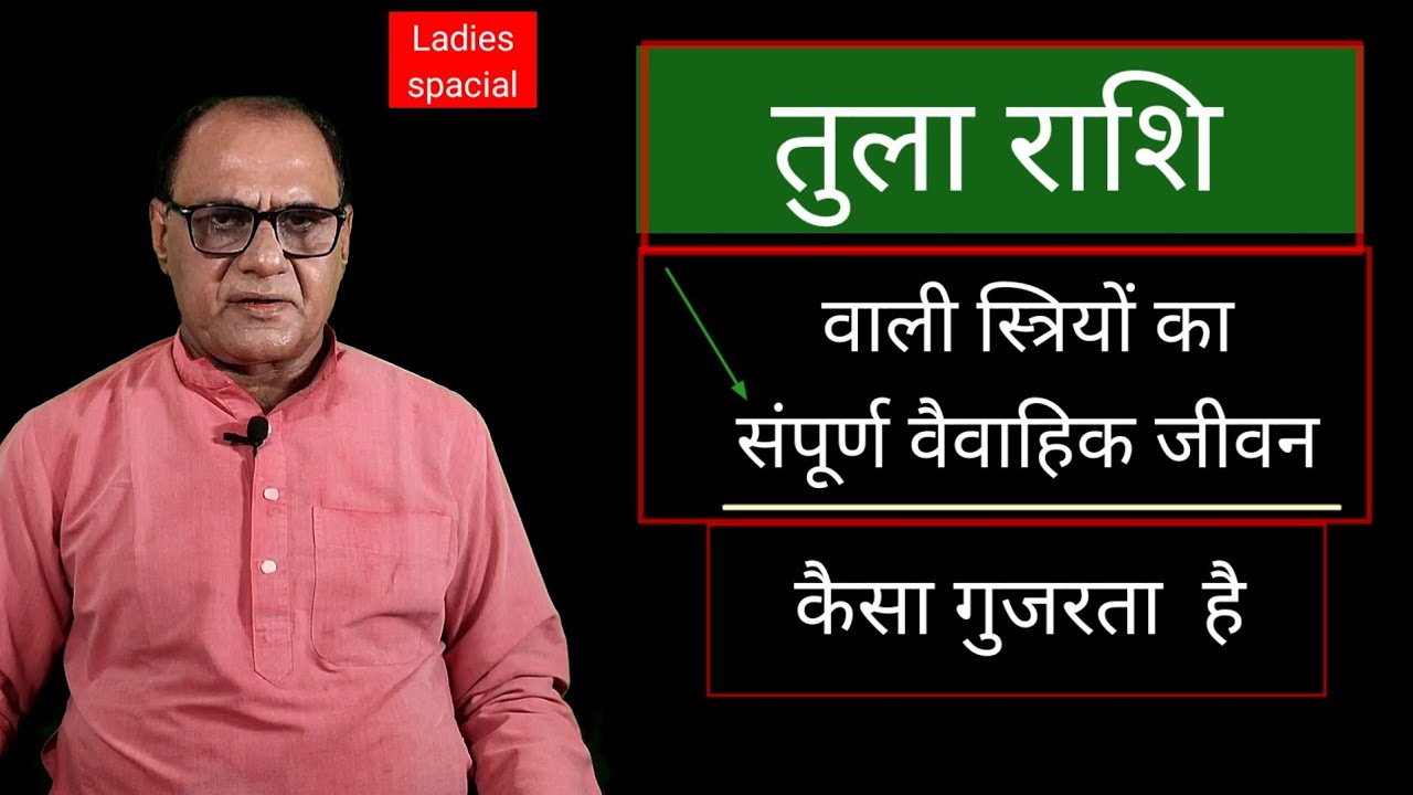 संपूर्ण वैवाहिक जीवन तुला वाली स्त्रियां | Libra Womens married life | Matchmaking | Solutions