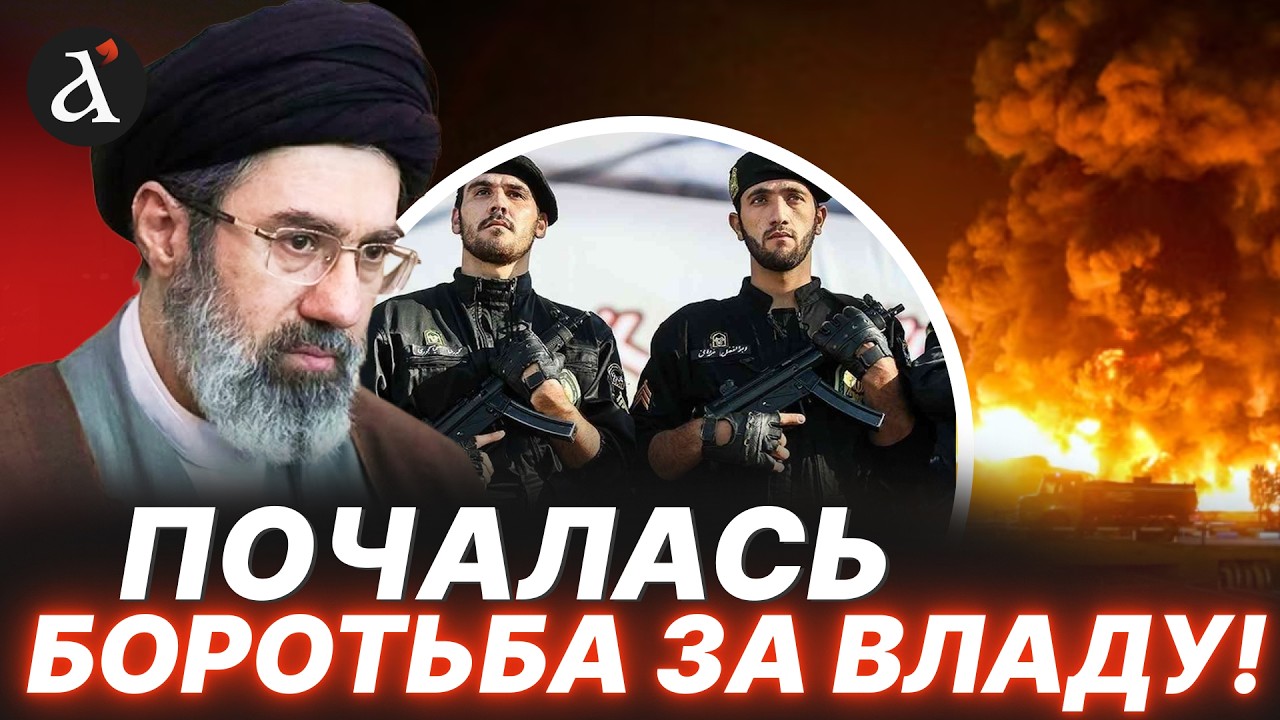 ❗️ВЕЛИКИЙ ПЕРЕЛОМ В ІРАНІ! Новий лідер почав жорстку гру