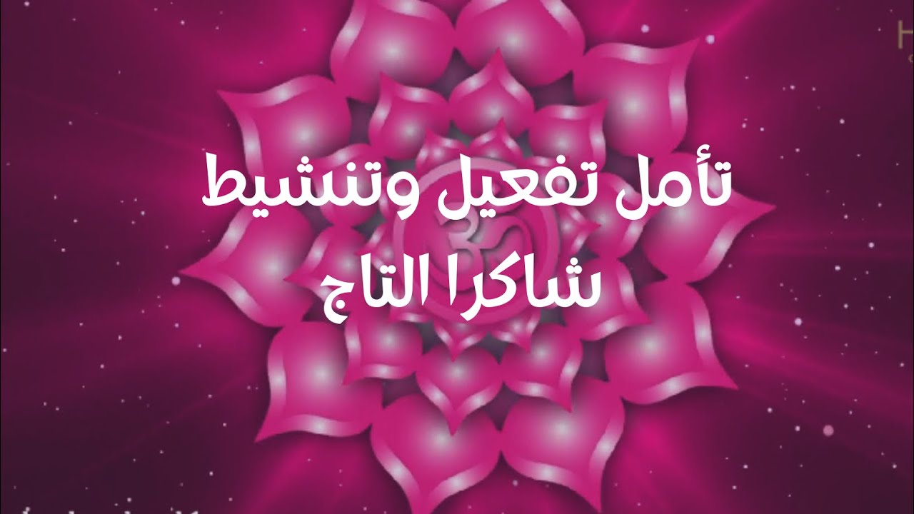 تأمل تفعيل وتنشيط شاكرا التاج