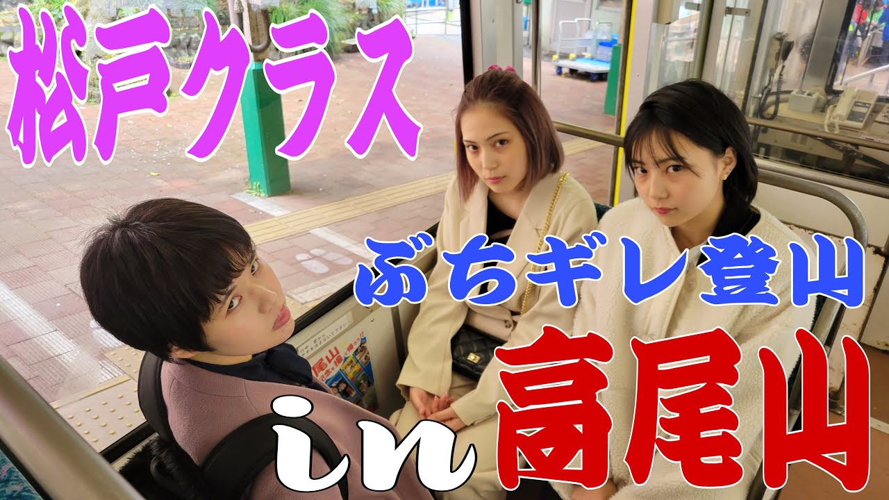 【ガチギレ】なんで高尾山なんだよ！またやられたよ…まうが痛くて、Dが興奮して、月がガチギレな回！#松戸クラス#横山ミル