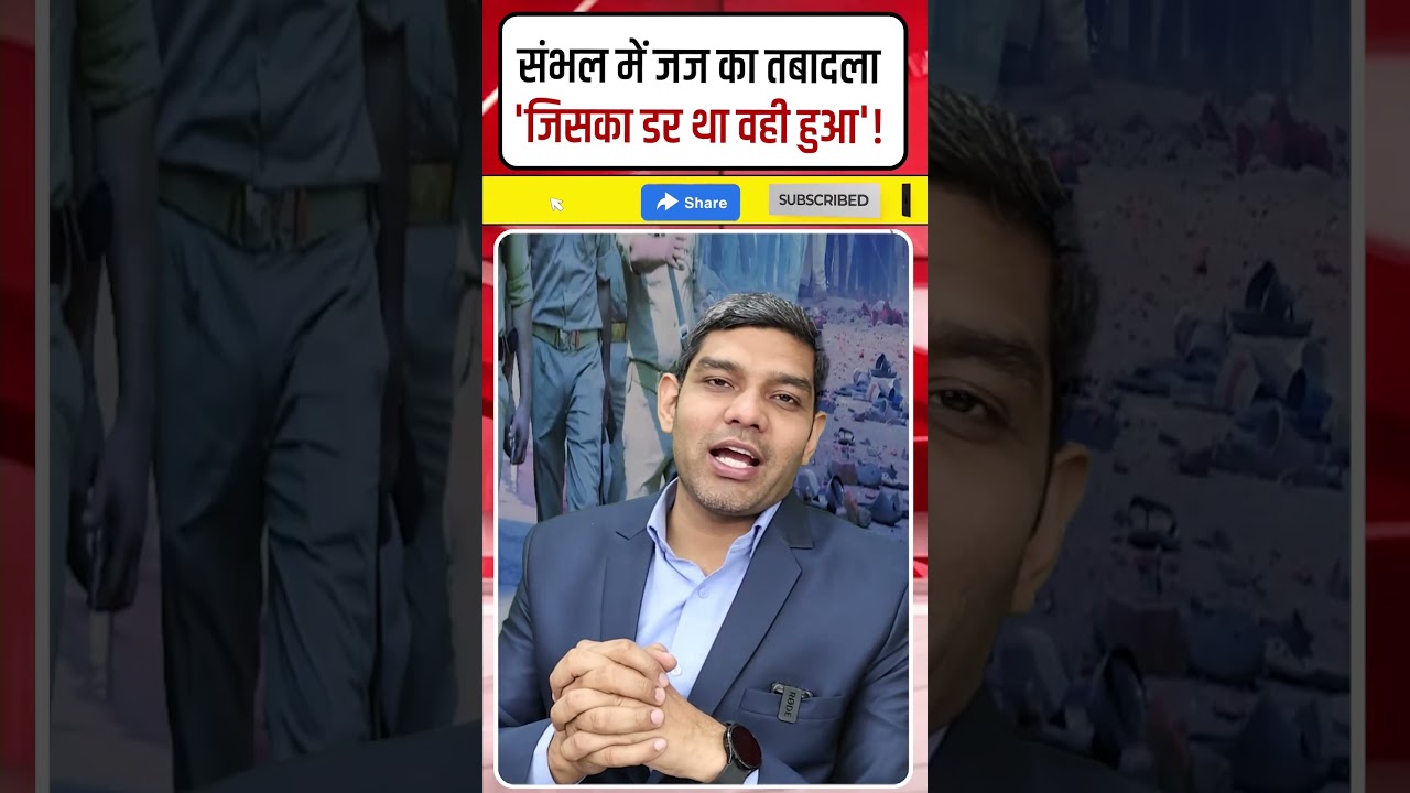 Sambhal Judge Transfer: संभल में जज का तबादला क्यों? |अनुज चौधरी पर FIR के आदेश दिए थे! | Dharmendra