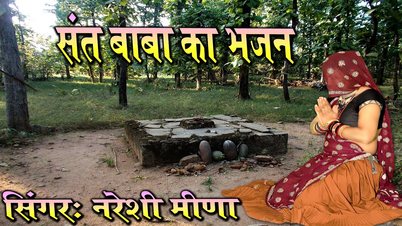 संत बाबा का भजन || संत बाबो ध्यान धरयो ही कोने || सिंगर-नरेशी मीणा #viralvideo