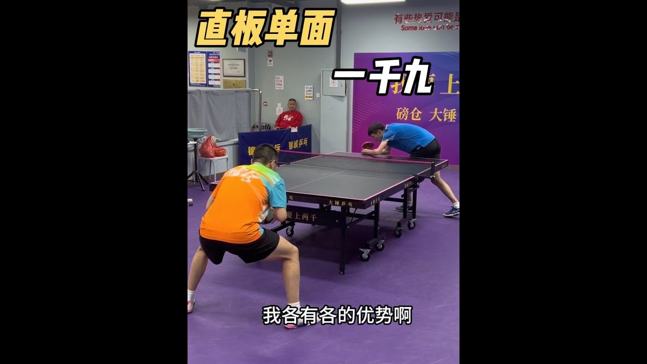 直板单面想上1900 可以学习龙哥打法 #乒乓球@小小liu @刘大锤乒乓🏓 @国际裁判和嗙仓