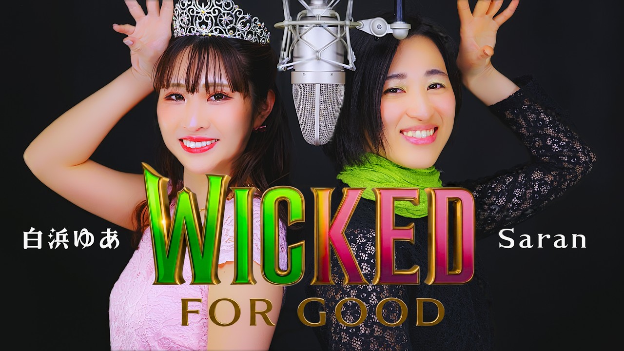 Wicked より「For Good」歌ってみた(白浜ゆあ with Saran)