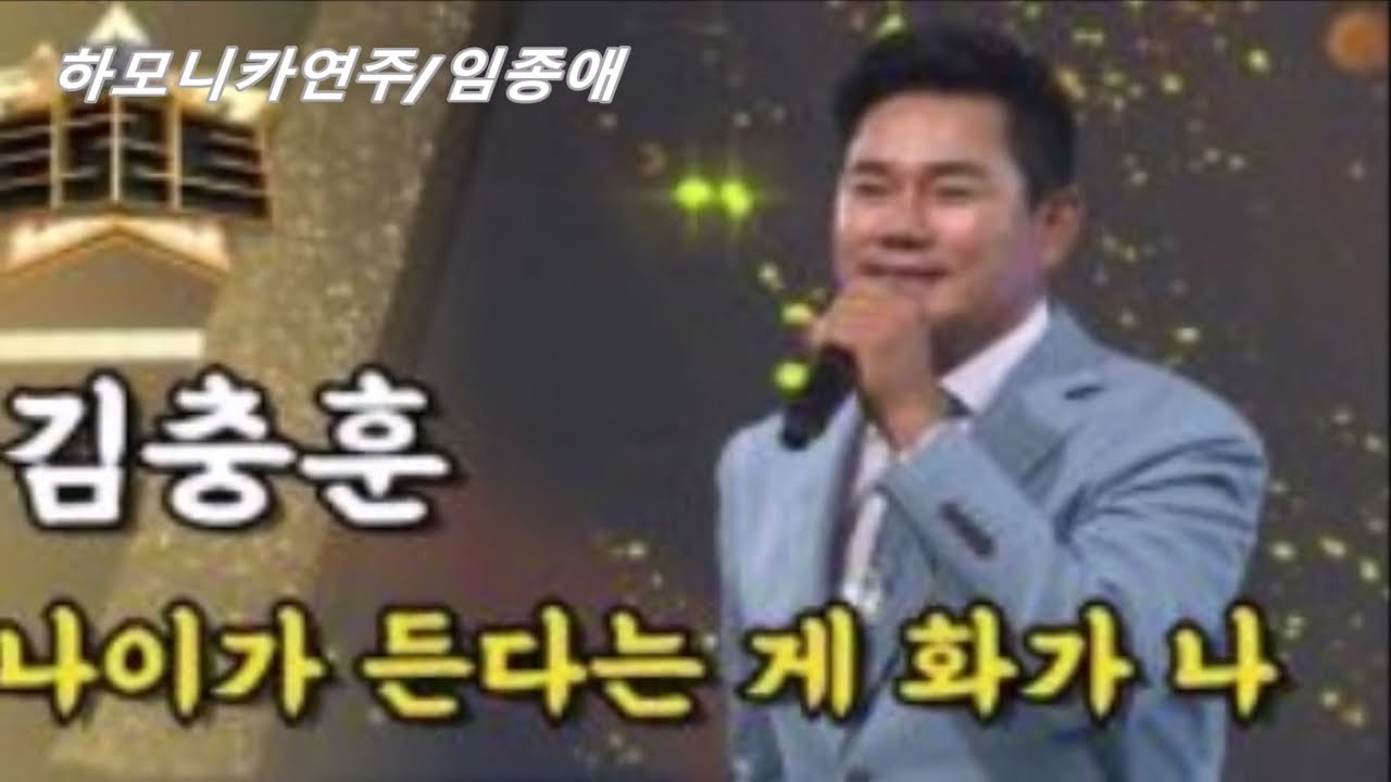 [하모요정]나이가 든다는게 화가나 ㅡ김충훈