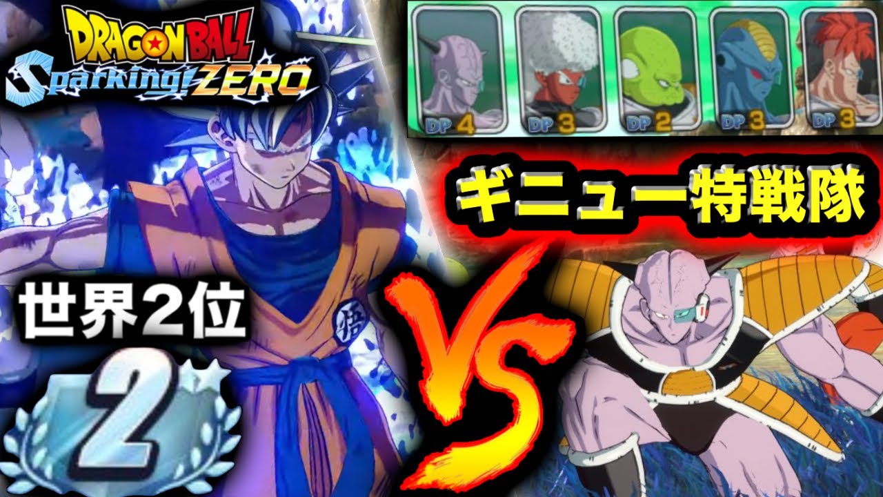 【Sparking! ZERO】ギニュー特戦隊で世界ランク2位の猛者と戦ってみたwww【ドラゴンボールスパーキングゼロ】