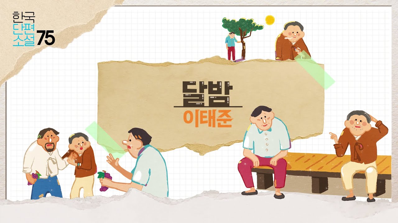 [리베르] 만화로 읽는 한국단편소설ㅣ이태준의 달밤
