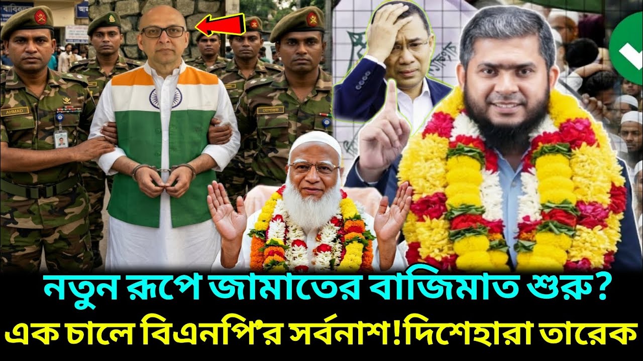 নতুনরূপে জামাতের বাজিমাত শুরু? এক চালে বিএনপির সর্বনাশ ! দিশেহারা তারেক! Bnp Jamat news