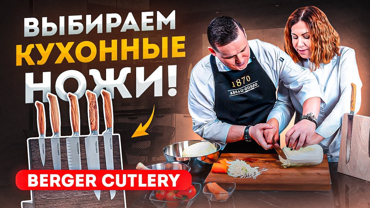 Лучшие кухонные ножи | Немецкие кухонные ножи Berger Cutlery | Посуда