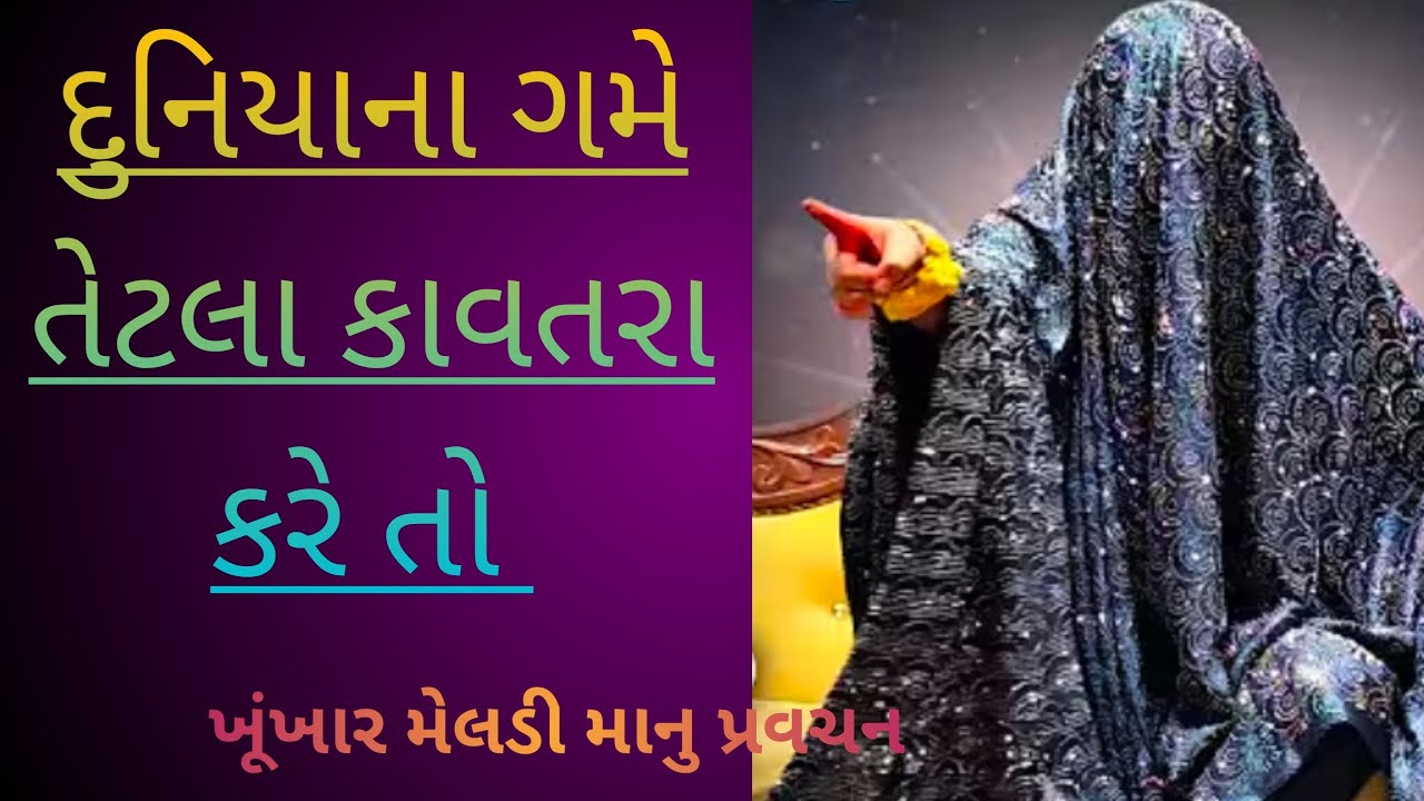 જય માં ખૂંખાર મેલડી મા નુ પ્રવચન