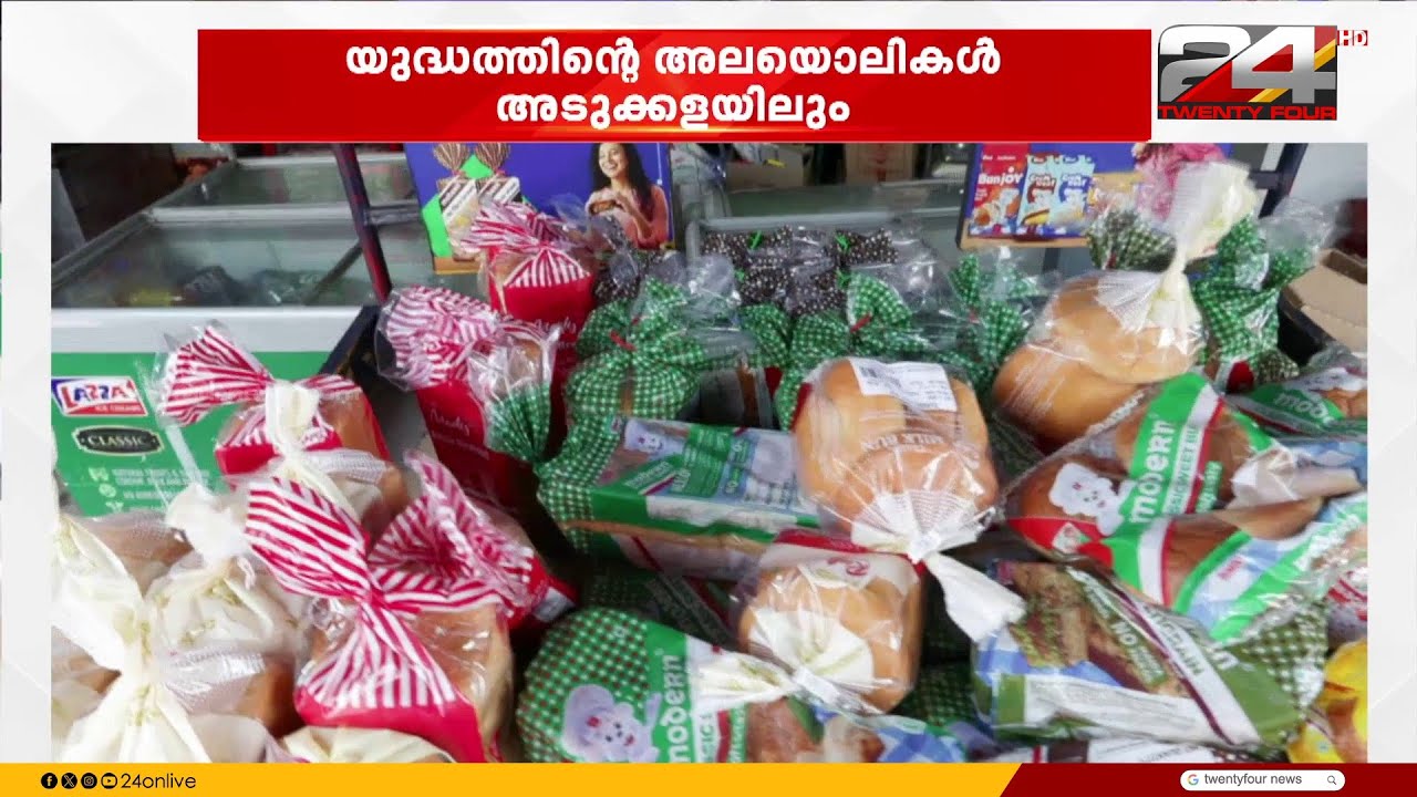 പശ്ചിമേഷ്യൻ സംഘർഷം; ഇന്ധന ക്ഷാമത്തിൽ മാറിമറിഞ്ഞത് മലയാളിയുടെ ഭക്ഷണ ശീലം
