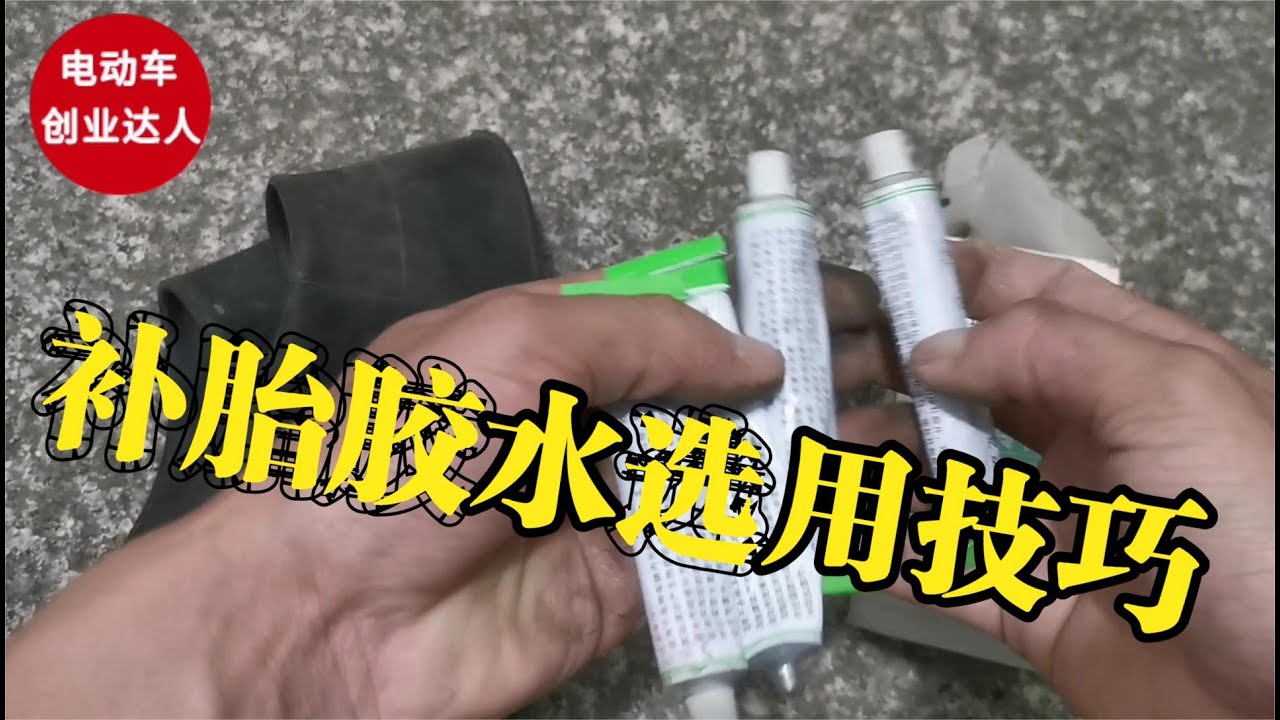 补胎胶水的选用技巧，只要具备这三点，轮胎修好永不漏气