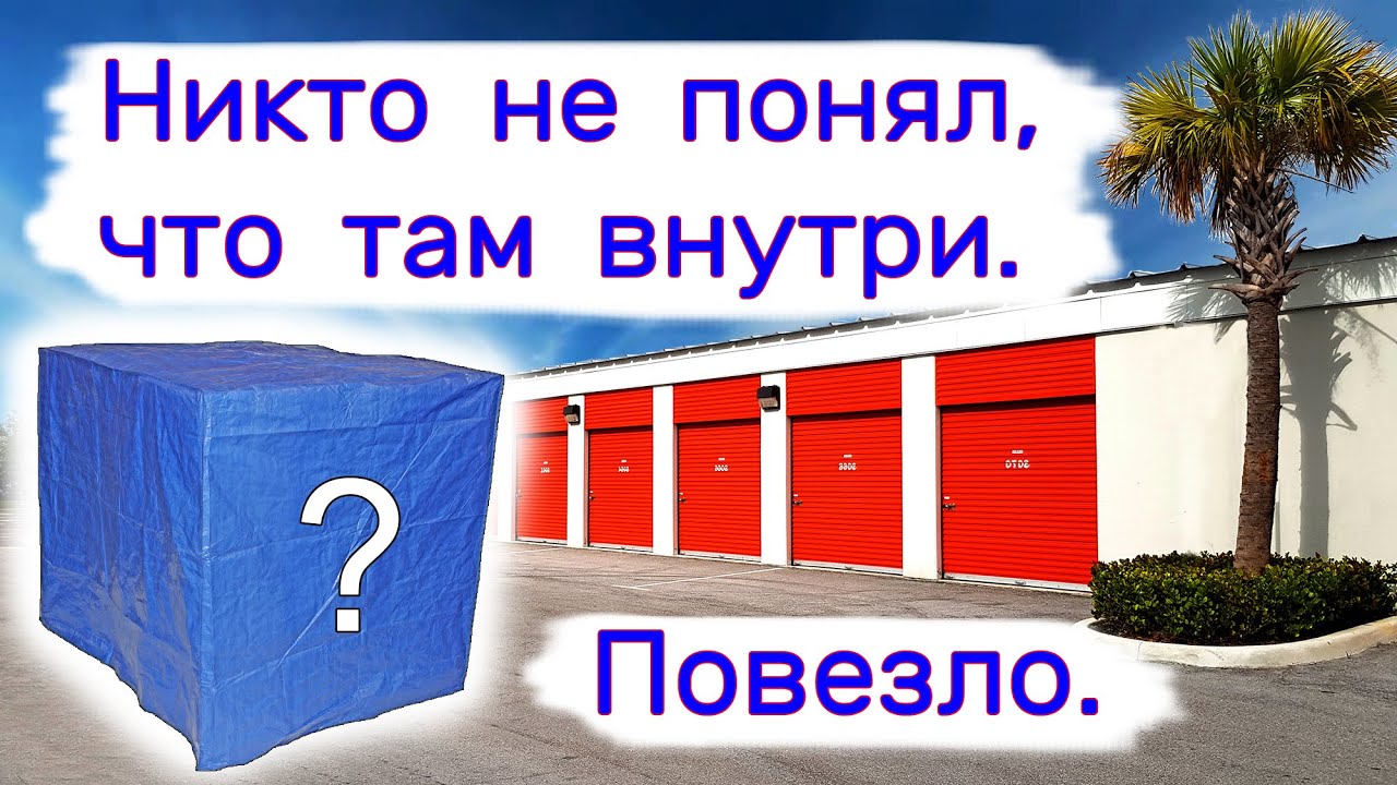 Никто не понял, что там было внутри. Повезло.