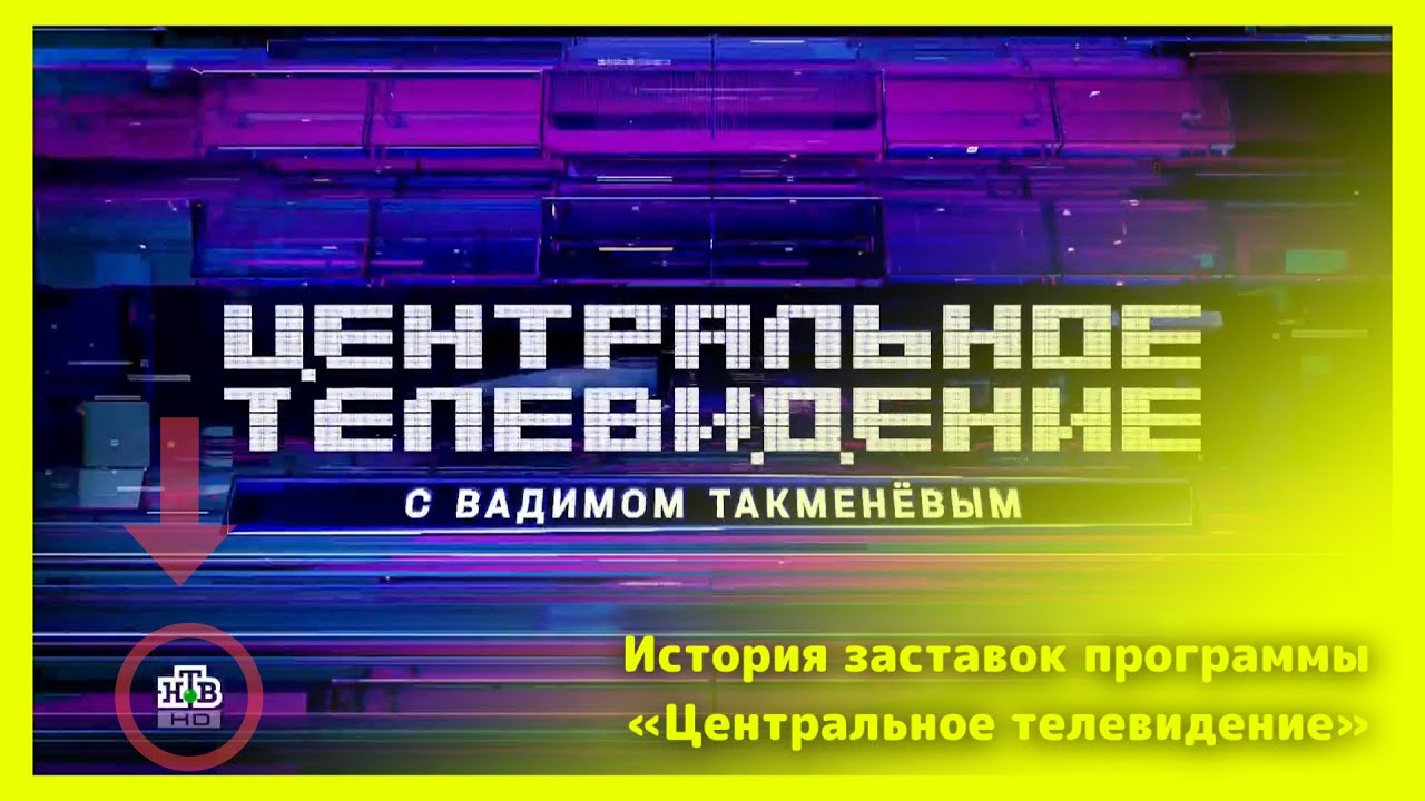 🟢 История заставок программы «Центральное телевидение»