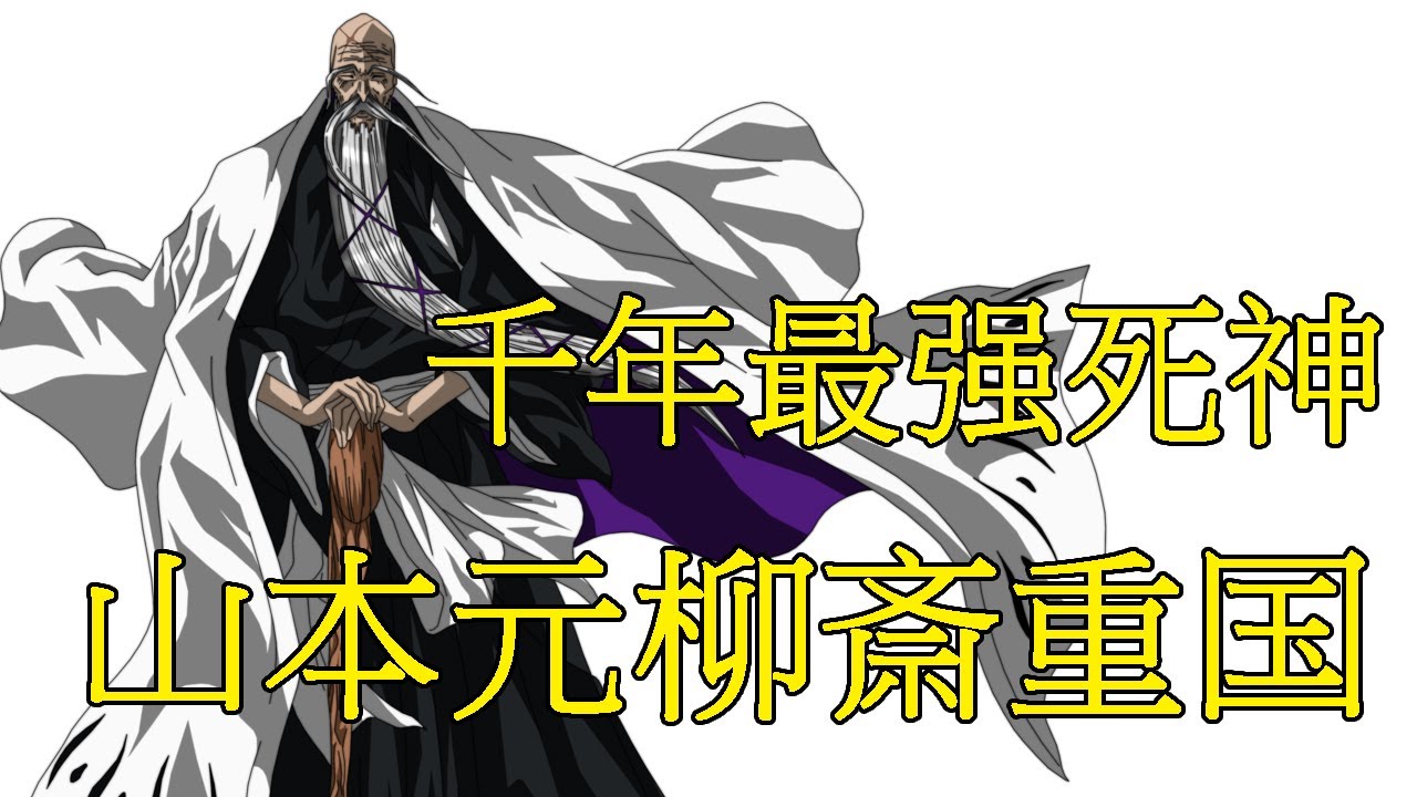 【死神Bleach】山本元柳斎重国&mdash;&mdash;千年最强死神 | 护庭十三番队创始人 | 护庭十三番队总队长 | 万象一切 皆为灰烬 流刃若火