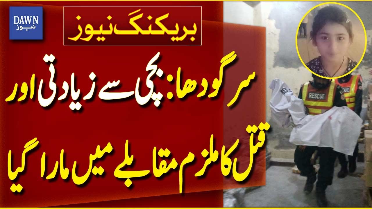Suspect in Sargodha Child Abuse and Murder Case Killed in Police Encounter |Breaking News| Dawn News