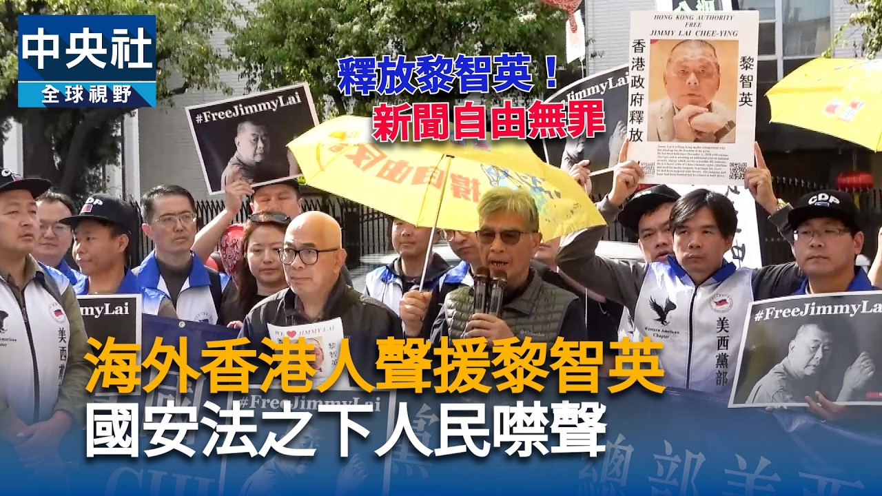 海外香港人聲援黎智英：國安法之下人民噤聲｜中央社影音新聞