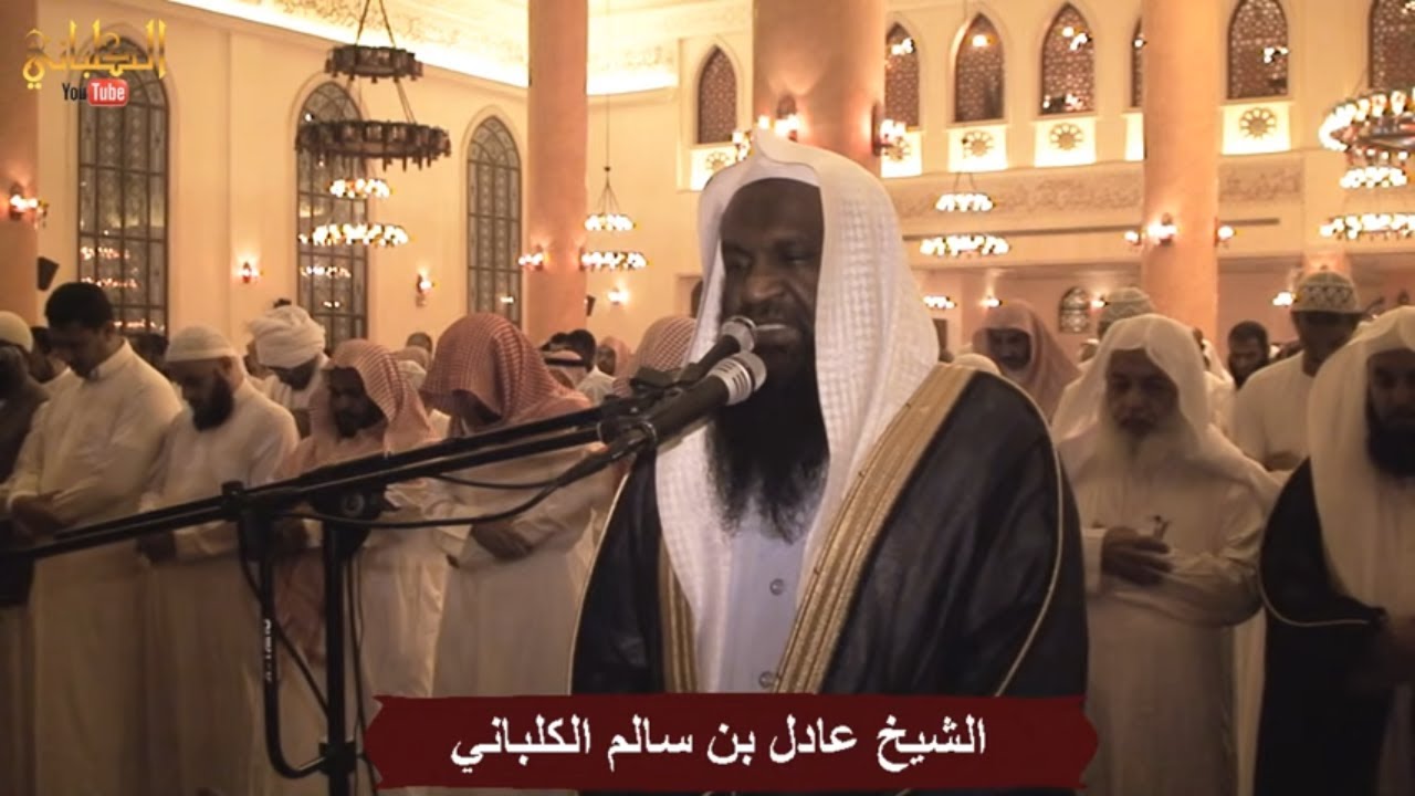 خاشعة جدا - تراويح الليلة السابعة من سورتي المائدة والأنعام - الشيخ عادل الكلباني - يوتيوب YouTube