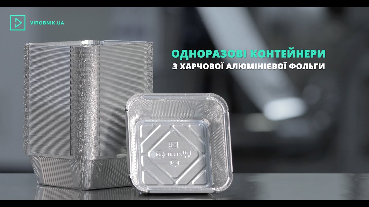 Виробництво одноразових контейнерів з харчової алюмінієвої фольги