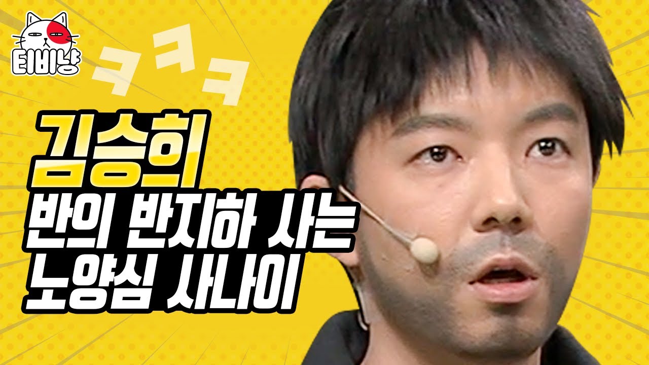 [#캐릭터변천사] 석포빌라로 전입신고 한(?) 김승희 ㅋㅋㅋ 믿고 보는 석포빌라 불청객 (석포빌라B 02호) | 코미디빅리그