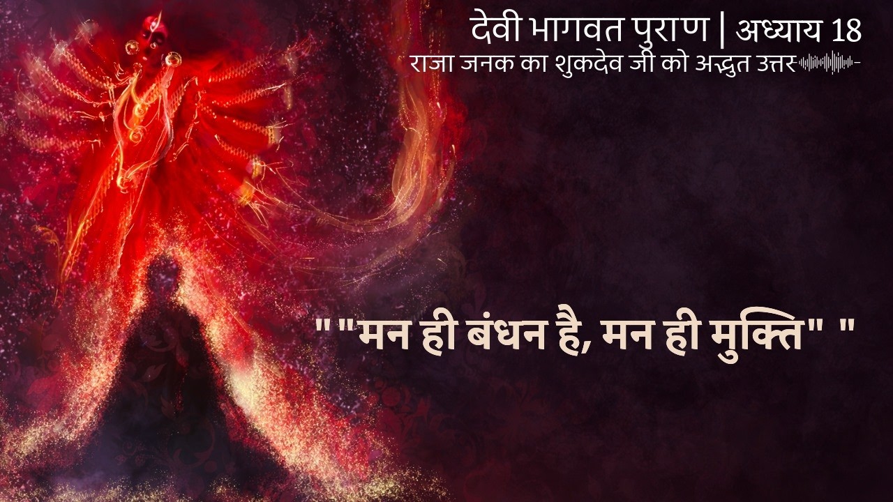 DEVI PURAN : घर-गृहस्थी में रहकर मोक्ष कैसे? राजा जनक का शुकदेव जी को अद्भुत उत्तर | Ep. 18