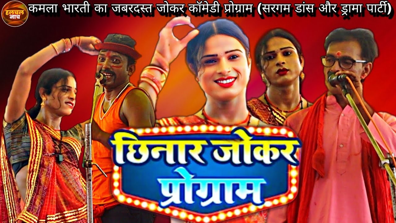 जबरदस्त जोकरई । छिनार जोकर प्रोग्राम । 
