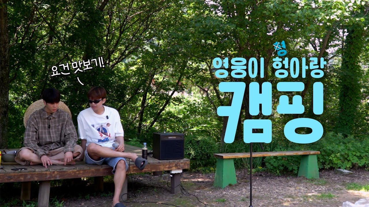 예고편🩵 영웅이 형(X) 헝아랑(O) 캠핑 다녀올 사람~🙋