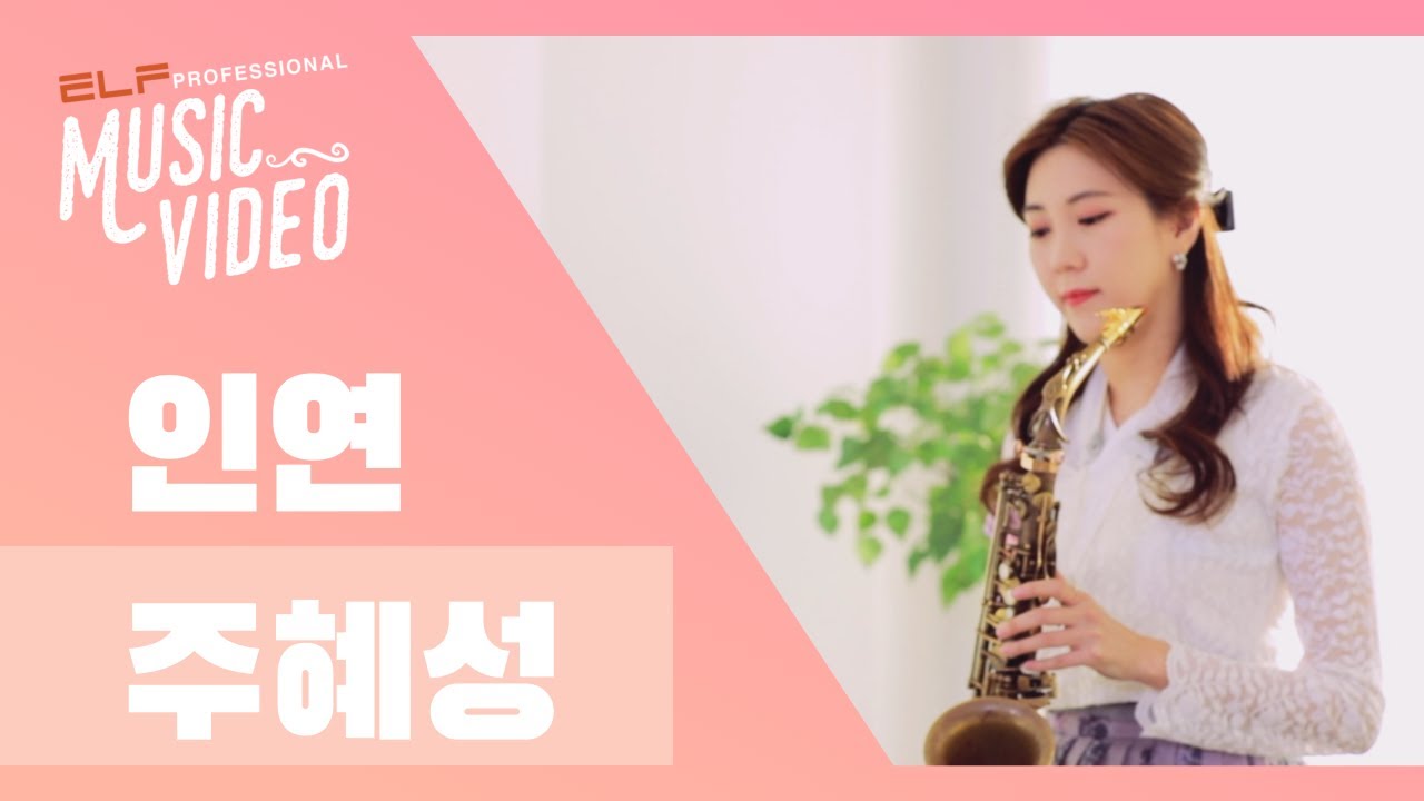 인연(이선희) - 주혜성🎷 | Saxophone Music Video | 엘프 뮤비