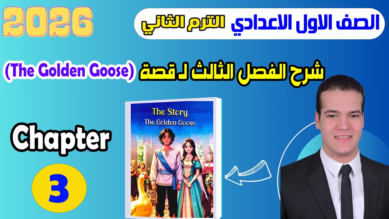 شرح Chapter 3 قصة اللغة الإنجليزية للصف الاول الاعدادي الترم الثاني المعاصر 2026 The golden goose