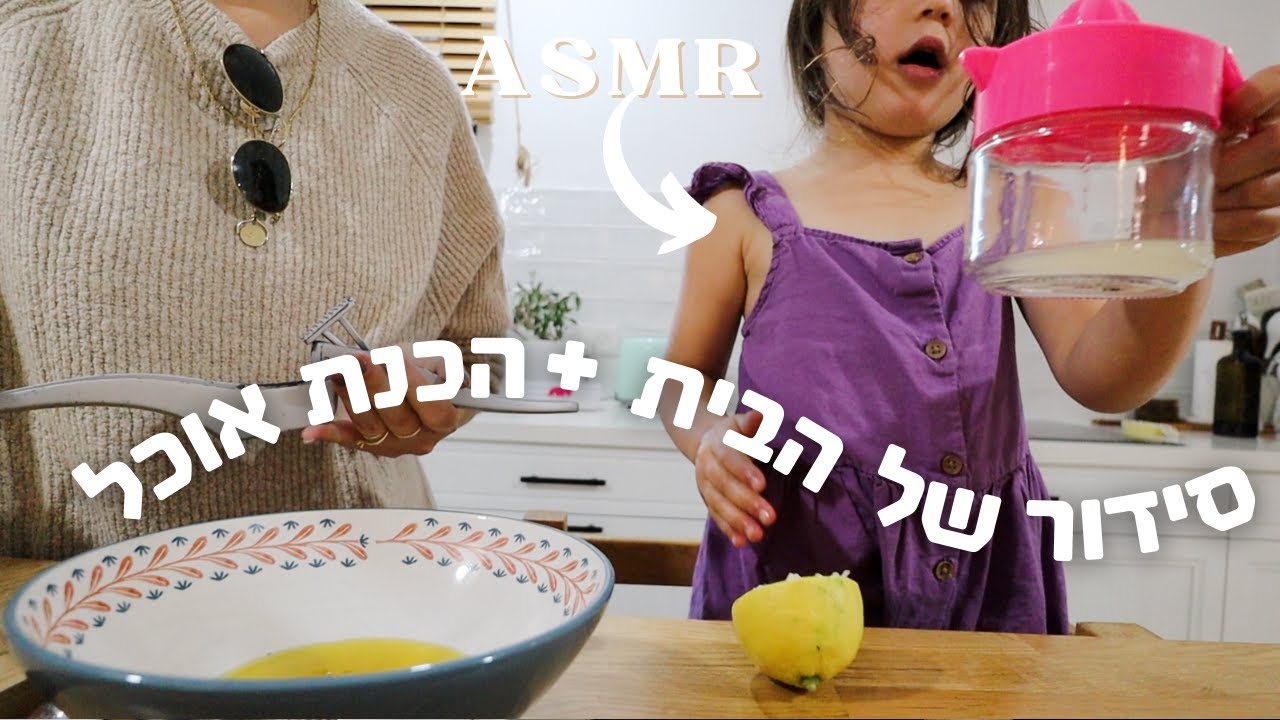 ASMR  ללא פילטרים! סידור וניקיון של כל הבית כולל בישול | get it all done