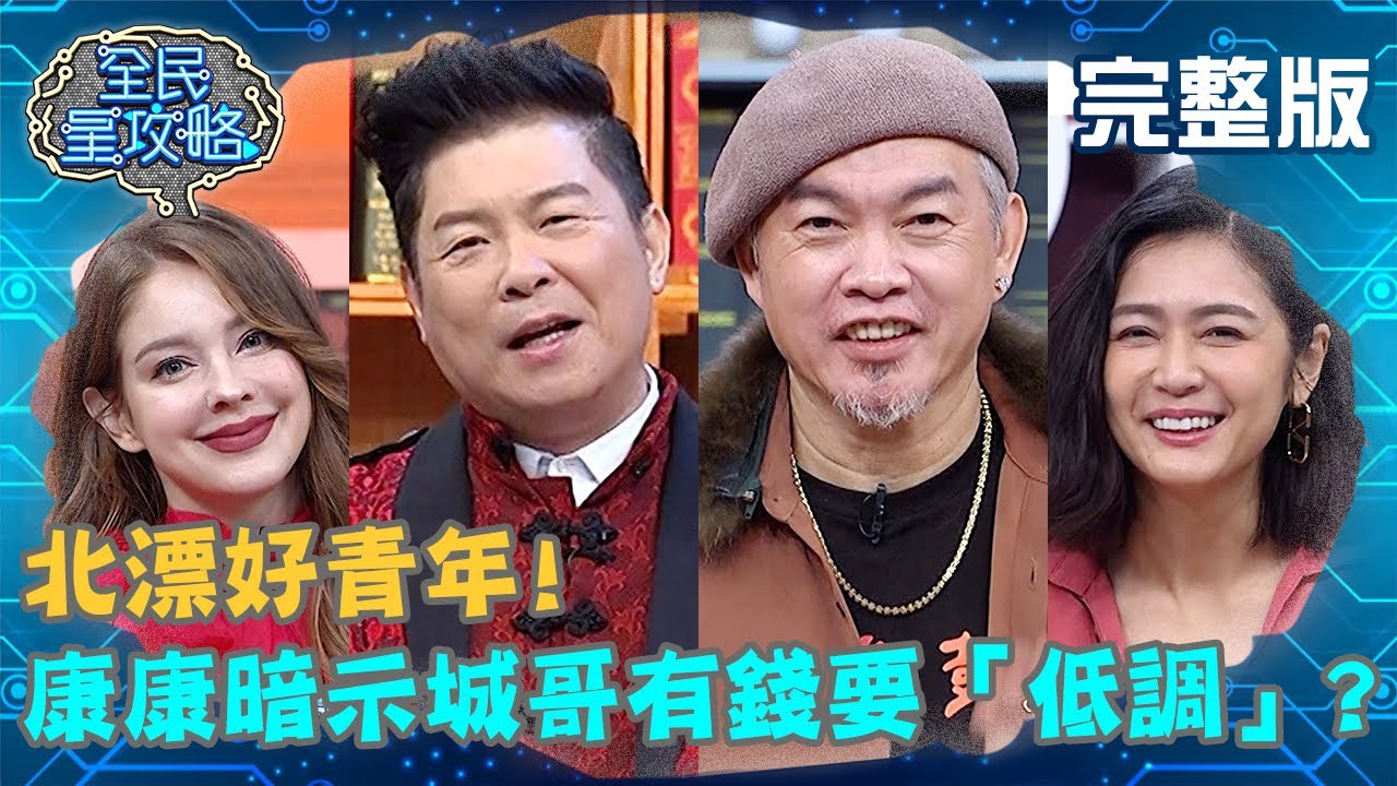 康康暗示城哥有錢要「低調」？竟最怕澎恰恰找上門？！20201230 曾國城 安妮 完整版 北漂好青年 EP387【#全民星攻略】