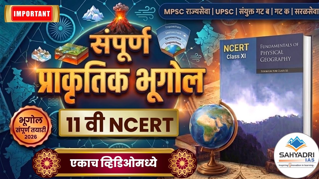 संपूर्ण 11 वी NCERT प्राकृतिक भूगोल  एकाच व्हिडिओमध्ये | MPSC आणि इतर सर्व परीक्षा
