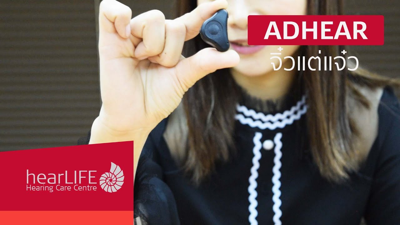 ADHEAR นวัตกรรมจิ๋วแต่แจ๋ว | ประสาทหูเทียม | MED-EL