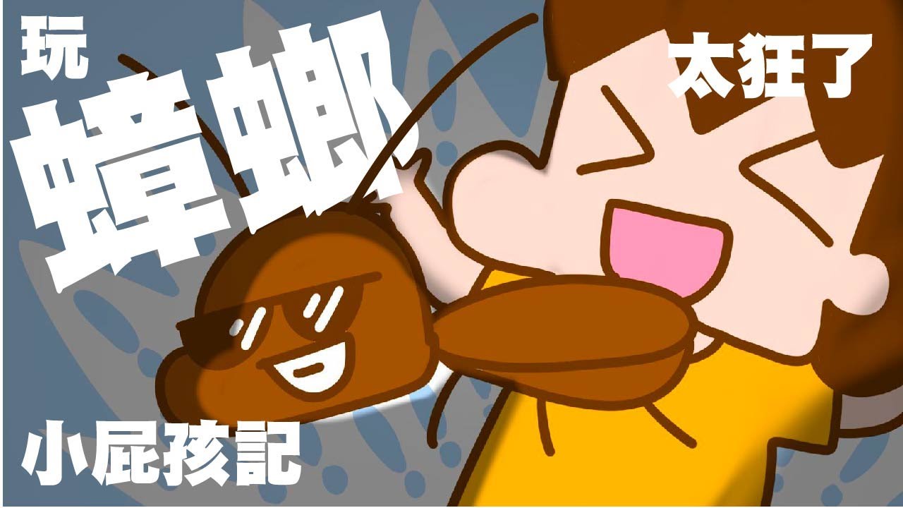 小時候不怕蟑螂，成為惡作劇之王！（內無蟑螂照片）【單犬將】