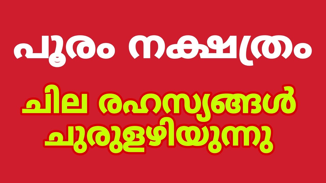 പൂരം നക്ഷത്രക്കാരുടെ ചില രഹസ്യങ്ങൾ