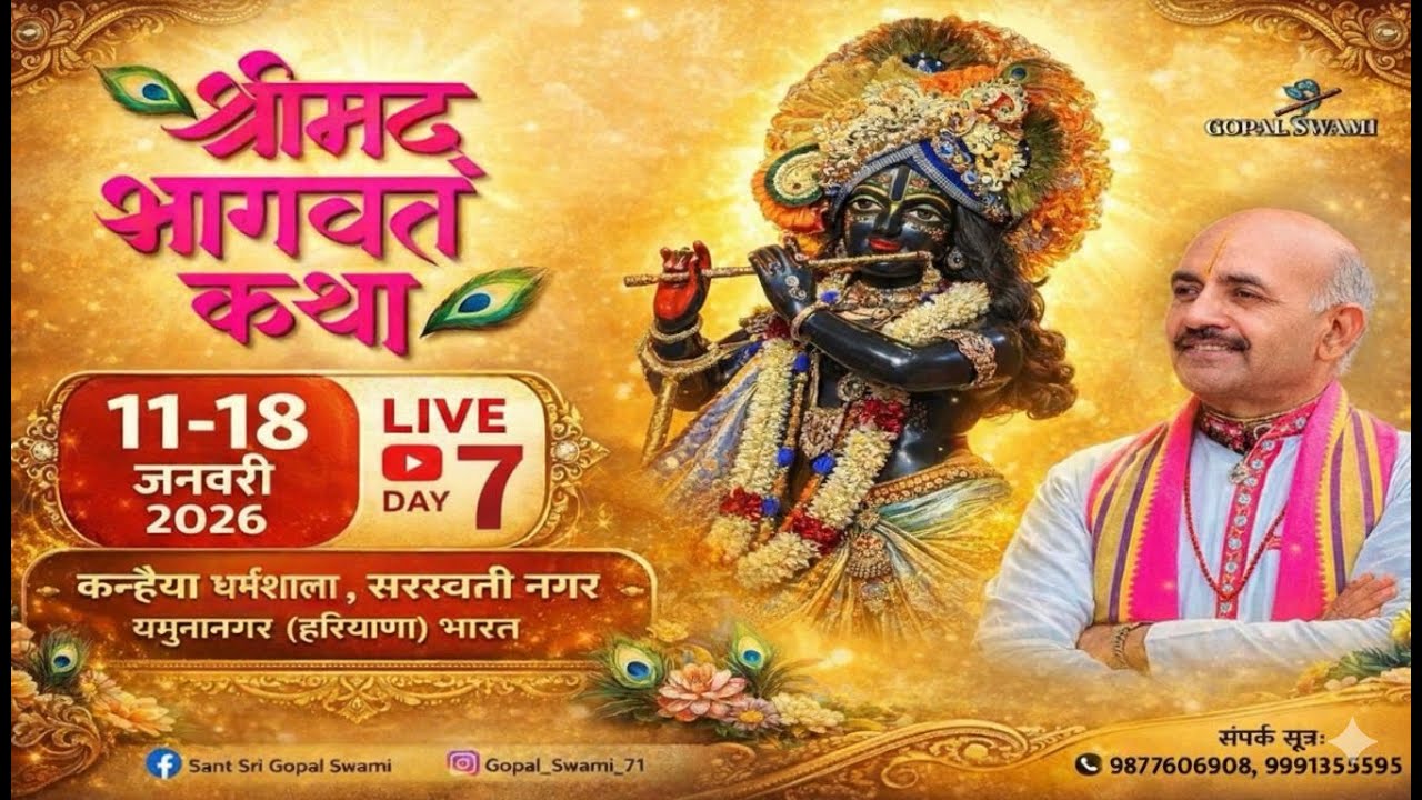 LIVE  सप्तम् दिवस - श्रीमद् भागवत कथा, कन्हैया धर्मशाला, सरस्वती नगर [ यमुनानगर ] हरियाणा (भारत)