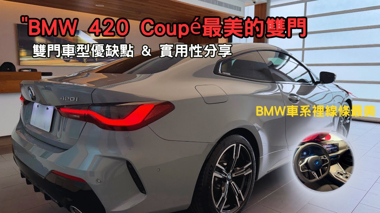 帶你開箱 BMW 4 系列 420 Coup&eacute; 最美的雙門,日常代步實用性分享,適合的族群有哪些~【真實交車故事分享】