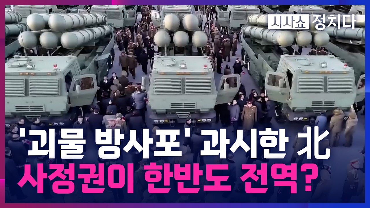 [시사쇼 정치다] 北, 南전역 사정권 신형 방사포 공개… 