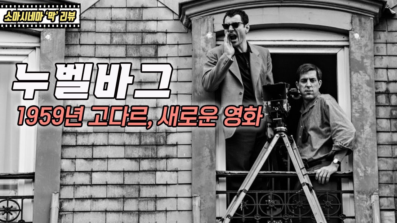 누벨바그 : 1959년 고다르, 새로운 영화