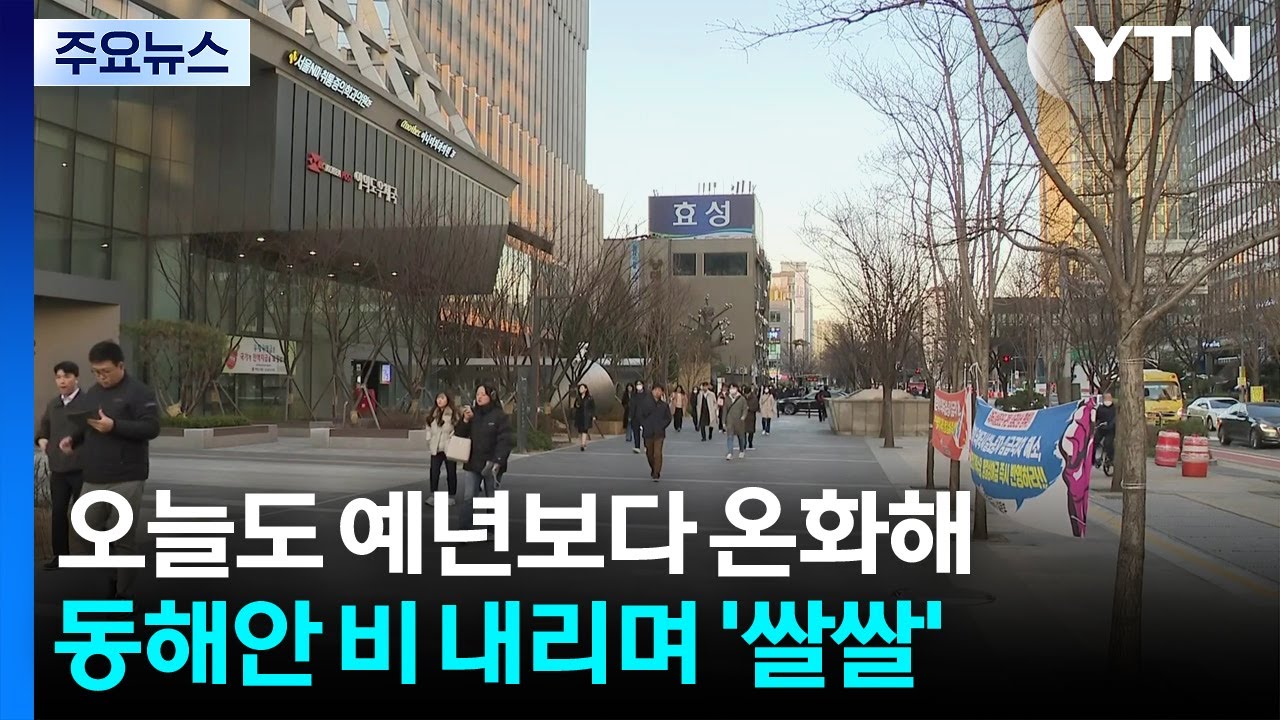 [날씨] 일교차 큰 초봄 날씨...오후까지 동해안 비 '쌀쌀' / YTN