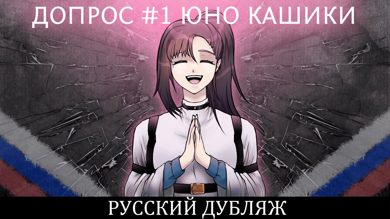 MILGRAM | Русскоязычный дубляж | Первый допрос заключённой №2 Кашики Юно | Взаимные ноль градусов