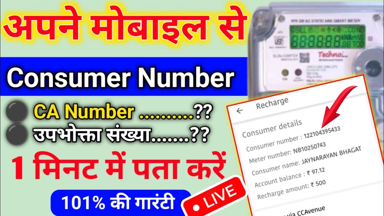 अपने मोबाइल से 😱| Consumer Number Kaise Nikale | Consumer Number Kaise Pata Kare