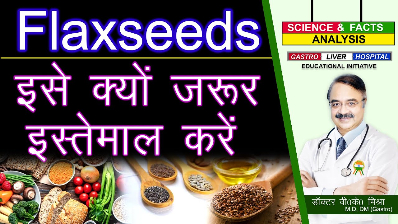 FLAXSEEDS इसे क्यों जरूर इस्तेमाल करें |