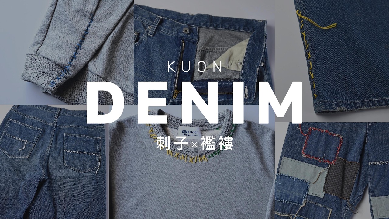 【KUON/クオン】刺子と襤褸を纏う。圧倒的存在感のデニムパンツ